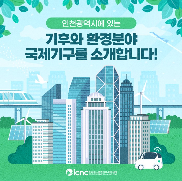 (2023년 카드뉴스 7호) 기후와 환경분야 국제기구