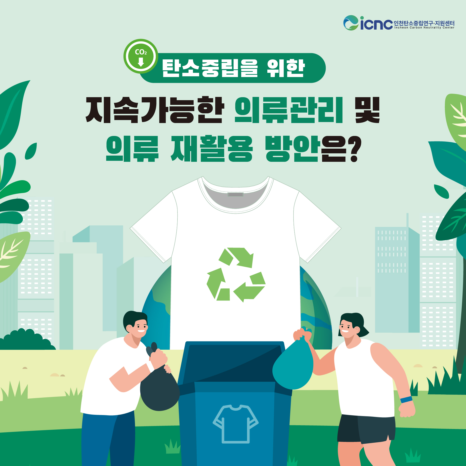 (2024년 카드뉴스 1호) 탄소중립을 위한 지속가능한 의류관리 및 의류 재활용 방안은?