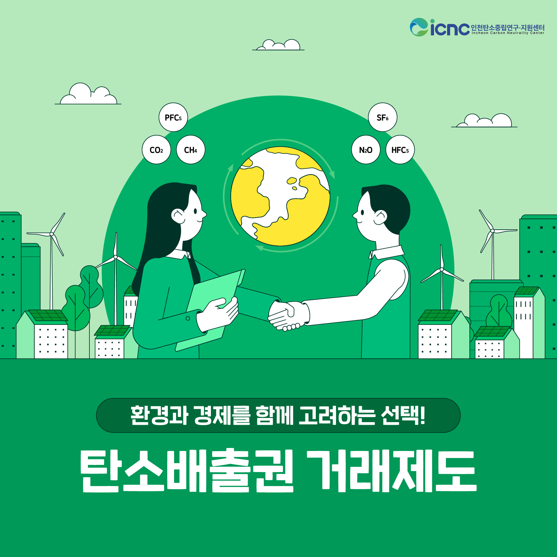 (2024년 카드뉴스 2호) 환경과 경제를 함께 고려하는 선택! 탄소배출권 거래제도란?