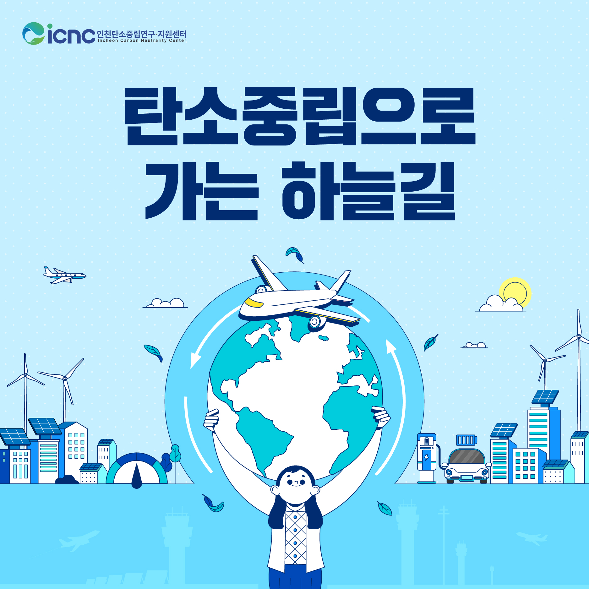 (2024년 카드뉴스 3호) 탄소중립으로 가는 하늘길!