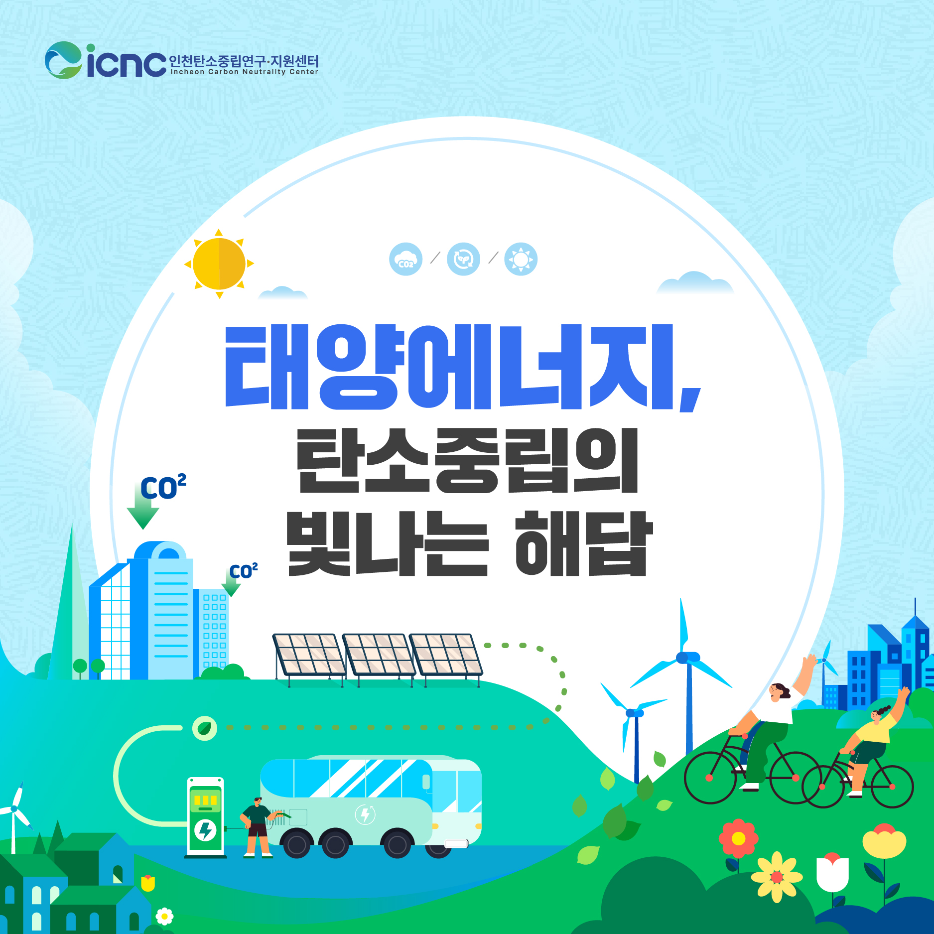 (2024년 카드뉴스 4호) 태양에너지, 탄소중립의 빛나는 해답