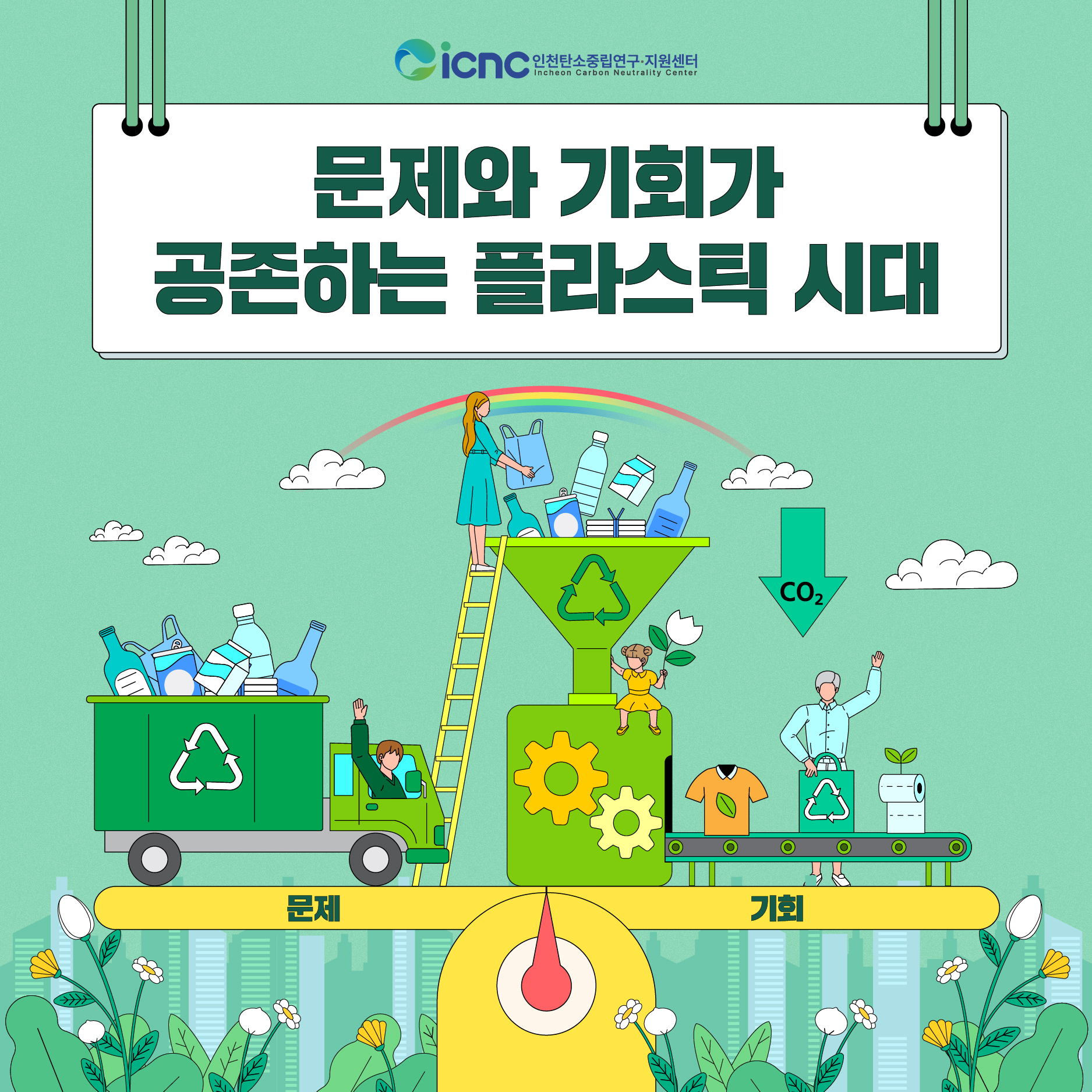 (2024년 카드뉴스 5호) 문제와 기회가 공존하는 플라스틱 시대