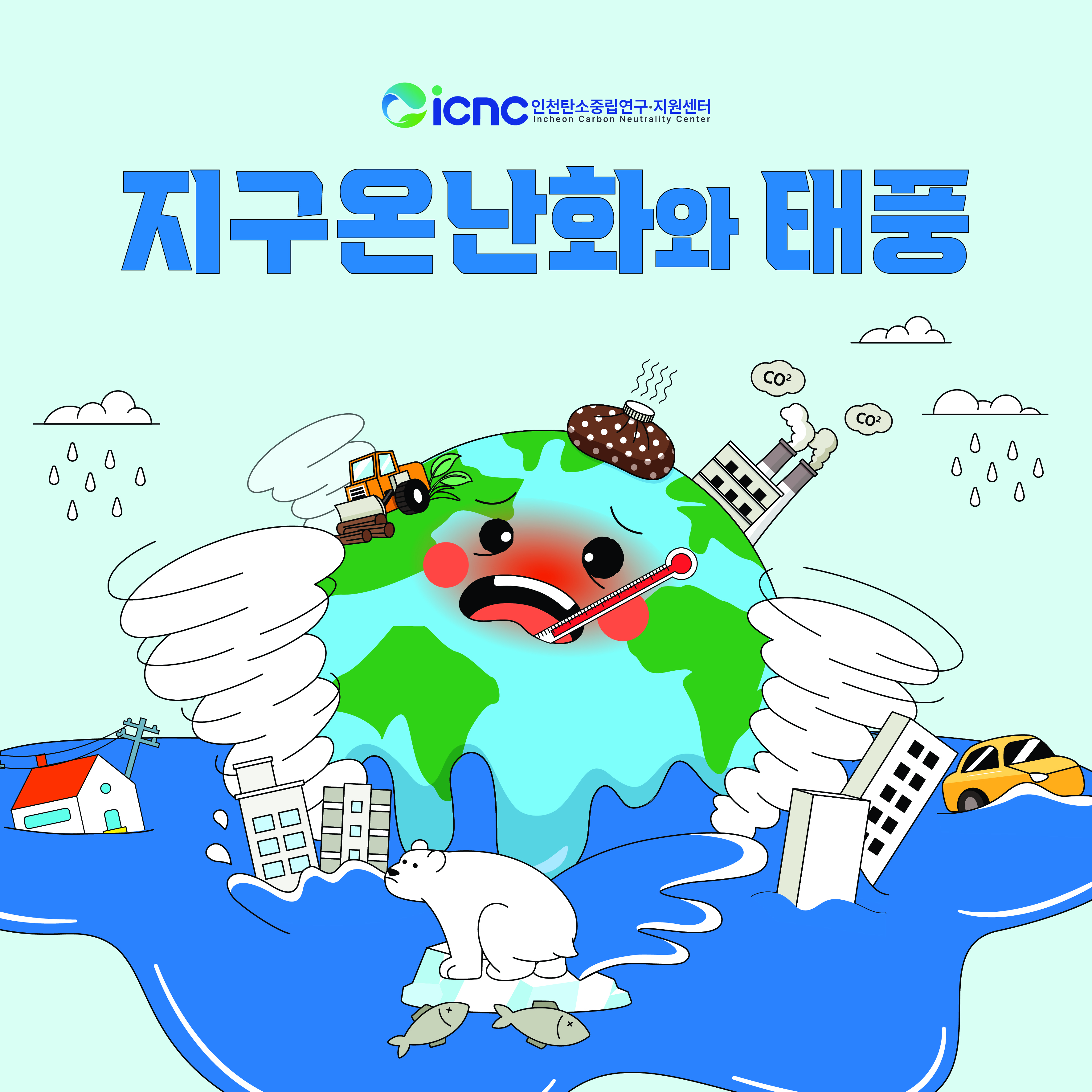 (2024년 카드뉴스 6호) 지구온난화와 태풍