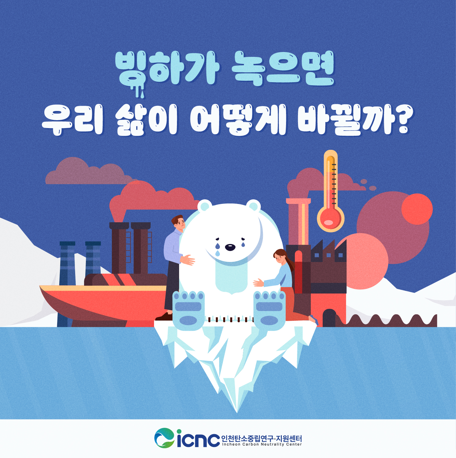 (카드뉴스 23호) 빙하와 기후변화