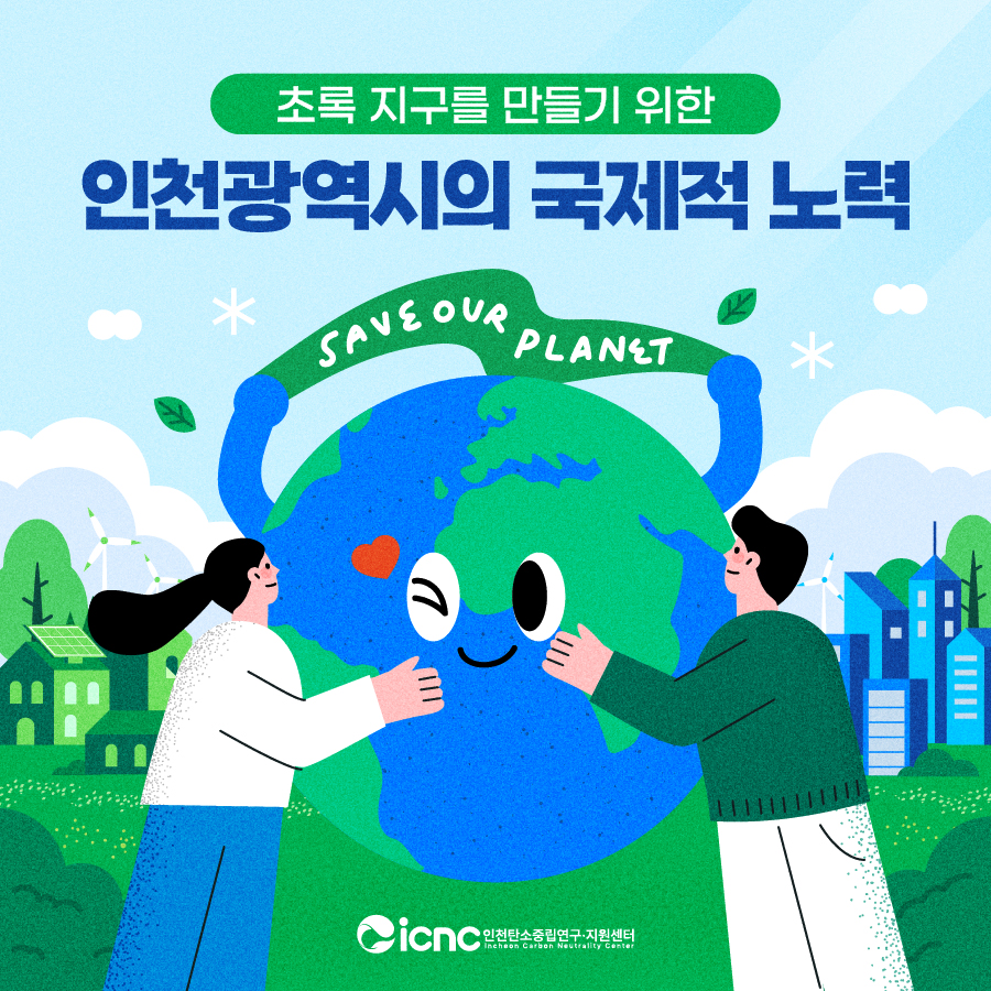 (2023년 카드뉴스 4호) 초록 지구를 위한 인천광역시의 글로벌 노력